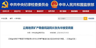 中纪委网站今日连发3名云南官员被查信息