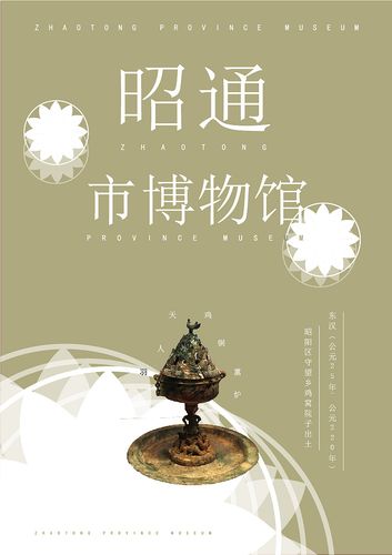 云南省昭通市博物馆宣传海报及文创产品设计