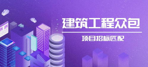 建筑工程项目招标资源众包系统开发