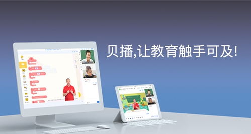 贝播课堂亮相get2018教育科技大会,展现专业的直播解决方案