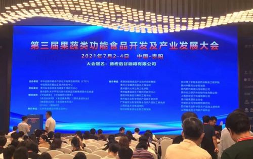 第三届果蔬类功能食品开发及产业发展大会成功举办