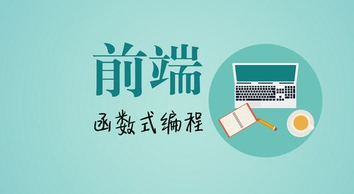鹅厂原创 前端中的函数式编程