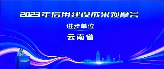 信用云南