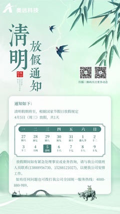 2023年清明节放假通知|昆明网络公司|云南网络公司|昆明网站建设公司|昆明网页设计|云南网站制作|新媒体运营公司|APP开发|小程序研发|尽在昆明奥远科技