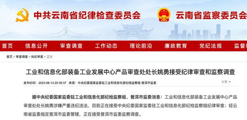快讯丨工信部装备工业发展中心产品审查处处长姚勇被查